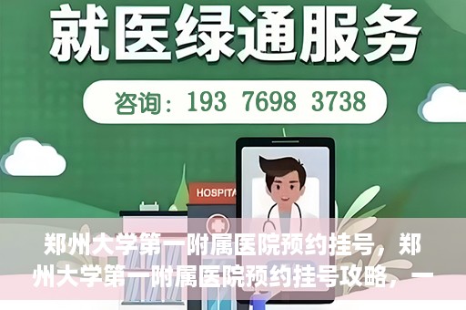郑州大学第一附属医院预约挂号，郑州大学第一附属医院预约挂号攻略，一站式解决您的挂号难题