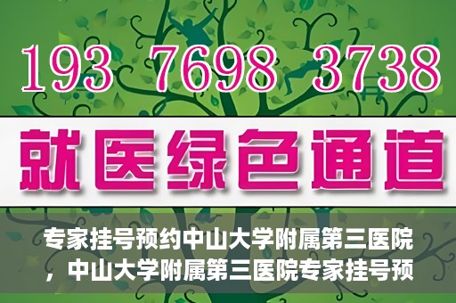 专家挂号预约中山大学附属第三医院，中山大学附属第三医院专家挂号预约攻略