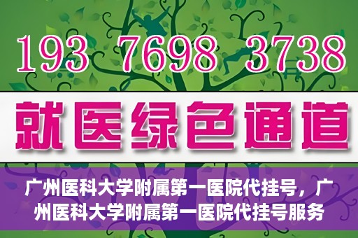 广州医科大学附属第一医院代挂号，广州医科大学附属第一医院代挂号服务详解