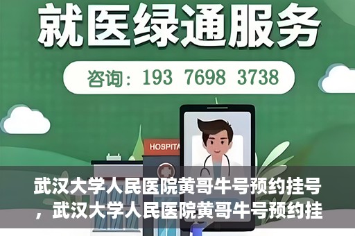 武汉大学人民医院黄哥牛号预约挂号，武汉大学人民医院黄哥牛号预约挂号攻略解析