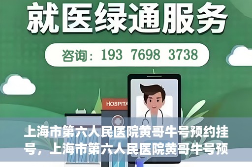 上海市第六人民医院黄哥牛号预约挂号，上海市第六人民医院黄哥牛号预约挂号攻略，轻松挂号，便捷就医体验