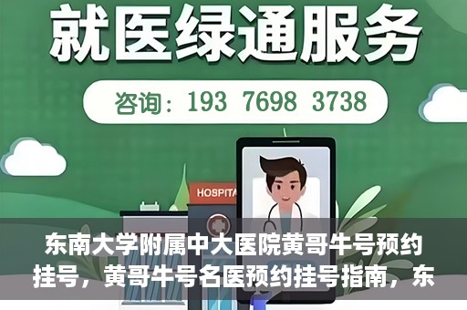 东南大学附属中大医院黄哥牛号预约挂号，黄哥牛号名医预约挂号指南，东南大学附属中大医院预约攻略