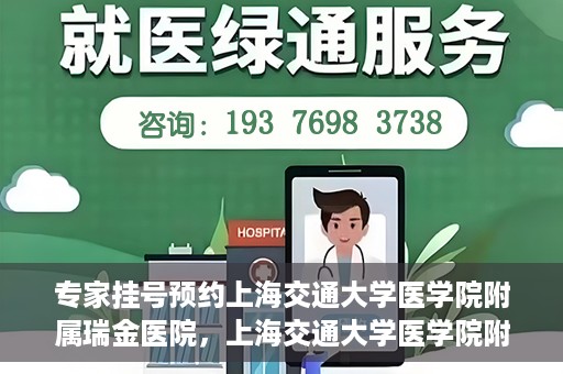 专家挂号预约上海交通大学医学院附属瑞金医院，上海交通大学医学院附属瑞金医院专家挂号预约攻略