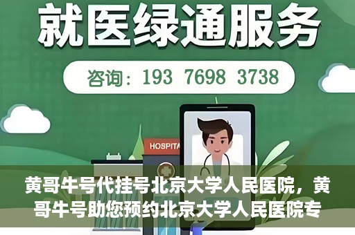 黄哥牛号代挂号北京大学人民医院，黄哥牛号助您预约北京大学人民医院专家号