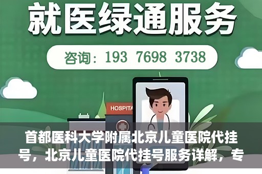 首都医科大学附属北京儿童医院代挂号，北京儿童医院代挂号服务详解，专业医疗与便捷服务的结合
