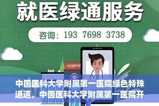 中国医科大学附属第一医院绿色特殊通道，中国医科大学附属第一医院开通绿色特殊通道，助力患者就医体验升级