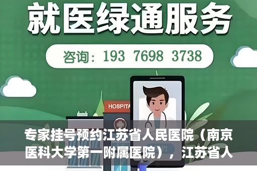 专家挂号预约江苏省人民医院（南京医科大学第一附属医院），江苏省人民医院（南京医科大学第一附属医院）专家挂号预约解析