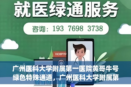 广州医科大学附属第一医院黄哥牛号绿色特殊通道，广州医科大学附属第一医院黄哥牛号，绿色特殊通道开启健康之门