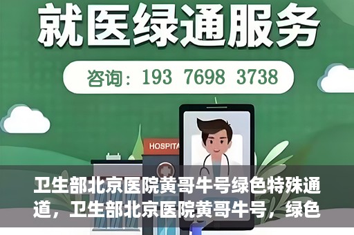 卫生部北京医院黄哥牛号绿色特殊通道，卫生部北京医院黄哥牛号，绿色特殊通道开启健康之门