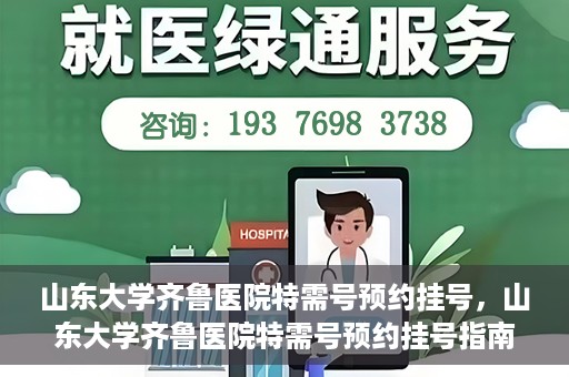 山东大学齐鲁医院特需号预约挂号，山东大学齐鲁医院特需号预约挂号指南，一站式解决您的就医需求