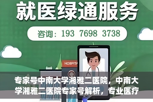 专家号中南大学湘雅二医院，中南大学湘雅二医院专家号解析，专业医疗的权威力量