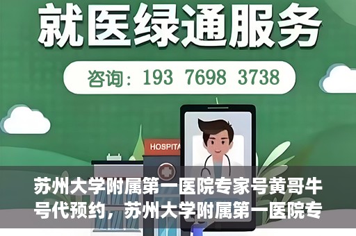 苏州大学附属第一医院专家号黄哥牛号代预约，苏州大学附属第一医院专家号预约服务，黄哥牛号预约解析