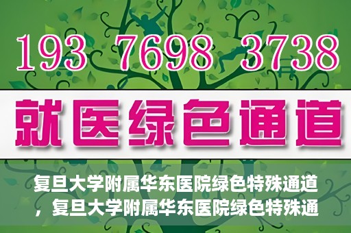 复旦大学附属华东医院绿色特殊通道，复旦大学附属华东医院绿色特殊通道，健康之路的新篇章