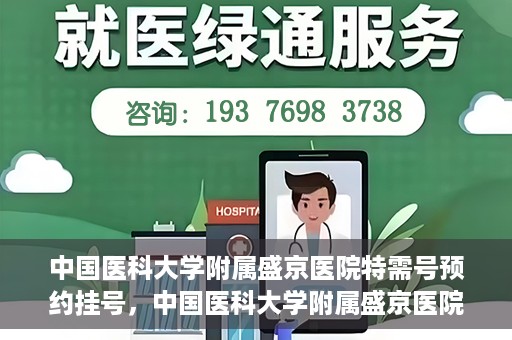 中国医科大学附属盛京医院特需号预约挂号，中国医科大学附属盛京医院特需号预约挂号攻略，一站式解决您的挂号难题