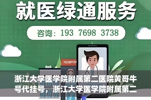 浙江大学医学院附属第二医院黄哥牛号代挂号，浙江大学医学院附属第二医院黄哥牛号挂号服务解析