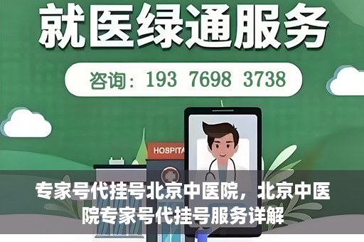 专家号代挂号北京中医院，北京中医院专家号代挂号服务详解