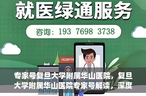 专家号复旦大学附属华山医院，复旦大学附属华山医院专家号解读，深度剖析医疗前沿与诊疗之道