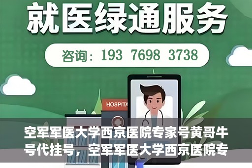 空军军医大学西京医院专家号黄哥牛号代挂号，空军军医大学西京医院专家号黄哥牛号预约挂号攻略