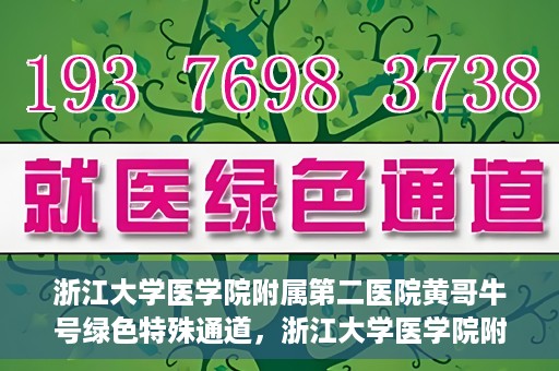浙江大学医学院附属第二医院黄哥牛号绿色特殊通道，浙江大学医学院附属第二医院黄哥牛号，绿色特殊通道开启