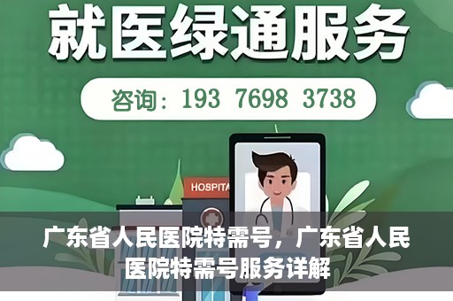 广东省人民医院特需号，广东省人民医院特需号服务详解