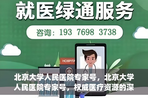 北京大学人民医院专家号，北京大学人民医院专家号，权威医疗资源的深度解读