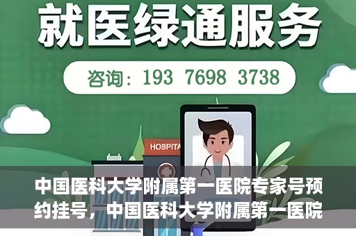 中国医科大学附属第一医院专家号预约挂号，中国医科大学附属第一医院专家号预约挂号攻略，一站式解决您的就医需求