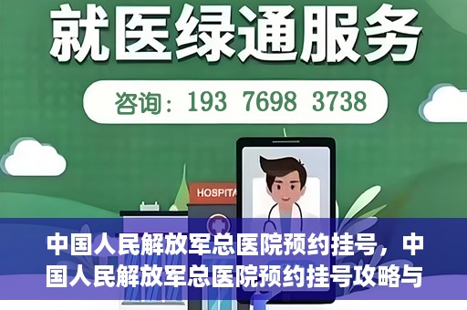 中国人民解放军总医院预约挂号，中国人民解放军总医院预约挂号攻略与指南