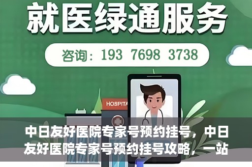 中日友好医院专家号预约挂号，中日友好医院专家号预约挂号攻略，一站式解决您的就医需求