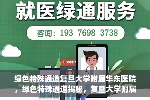 绿色特殊通道复旦大学附属华东医院，绿色特殊通道揭秘，复旦大学附属华东医院的独特之处