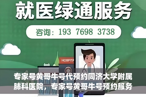 专家号黄哥牛号代预约同济大学附属肺科医院，专家号黄哥牛号预约服务助力同济大学附属肺科医院挂号预约体验