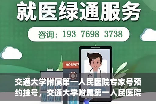 交通大学附属第一人民医院专家号预约挂号，交通大学附属第一人民医院专家号预约挂号攻略