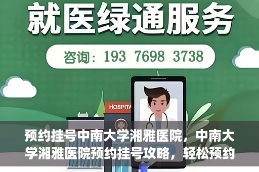 预约挂号中南大学湘雅医院，中南大学湘雅医院预约挂号攻略，轻松预约，便捷就医！
