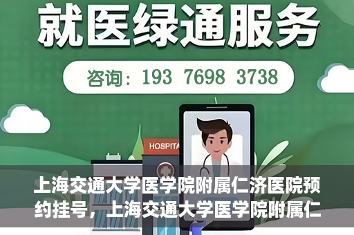 上海交通大学医学院附属仁济医院预约挂号，上海交通大学医学院附属仁济医院预约挂号攻略解析