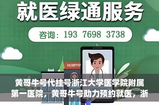 黄哥牛号代挂号浙江大学医学院附属第一医院，黄哥牛号助力预约就医，浙江大学医学院附属第一医院开启便捷挂号模式