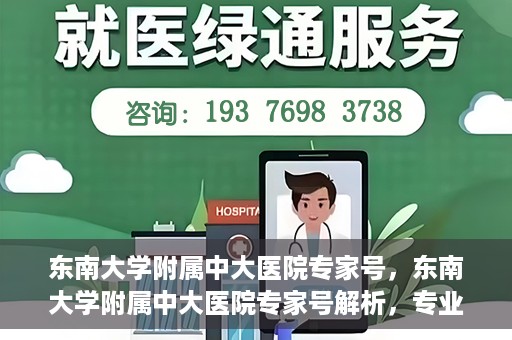 东南大学附属中大医院专家号，东南大学附属中大医院专家号解析，专业医疗团队引领健康之路