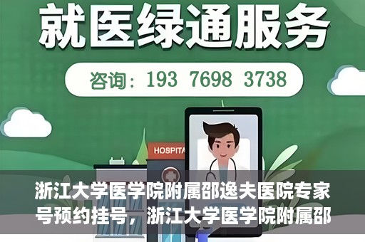 浙江大学医学院附属邵逸夫医院专家号预约挂号，浙江大学医学院附属邵逸夫医院专家号预约挂号攻略解析