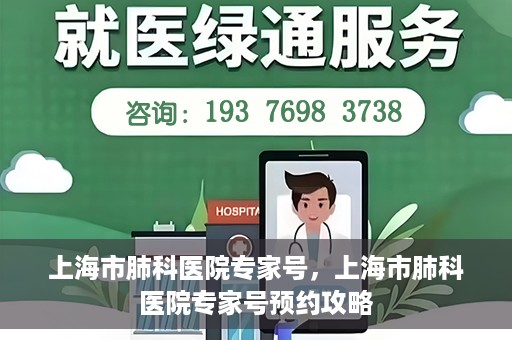上海市肺科医院专家号，上海市肺科医院专家号预约攻略