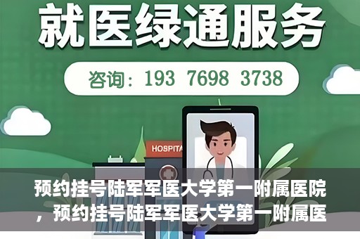 预约挂号陆军军医大学第一附属医院，预约挂号陆军军医大学第一附属医院，一站式医疗服务平台体验之旅