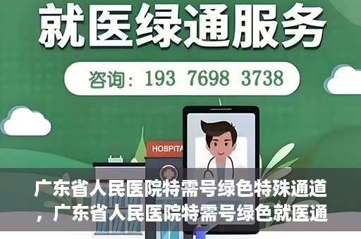 广东省人民医院特需号绿色特殊通道，广东省人民医院特需号绿色就医通道