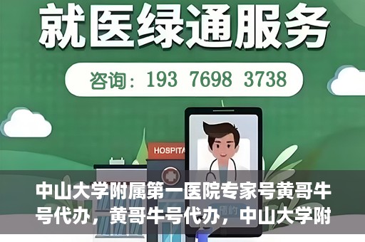 中山大学附属第一医院专家号黄哥牛号代办，黄哥牛号代办，中山大学附属第一医院专家号挂号攻略