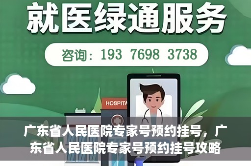 广东省人民医院专家号预约挂号，广东省人民医院专家号预约挂号攻略