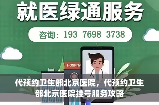 代预约卫生部北京医院，代预约卫生部北京医院挂号服务攻略