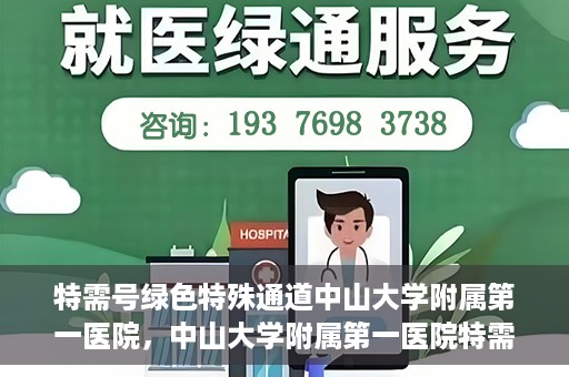 特需号绿色特殊通道中山大学附属第一医院，中山大学附属第一医院特需号绿色就医特殊通道