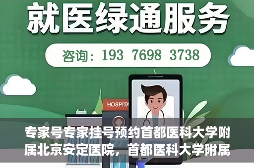 专家号专家挂号预约首都医科大学附属北京安定医院，首都医科大学附属北京安定医院专家号预约挂号攻略