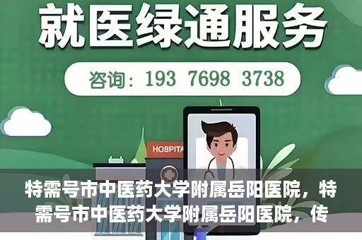 特需号市中医药大学附属岳阳医院，特需号市中医药大学附属岳阳医院，传统医学与现代医疗的交融之地