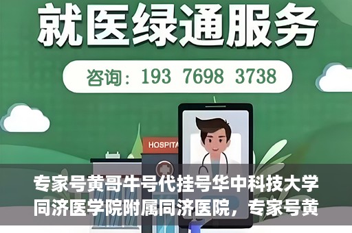 专家号黄哥牛号代挂号华中科技大学同济医学院附属同济医院，专家号黄哥牛号代挂号服务揭秘，华中科技大学同济医学院附属同济医院的医疗预约新体验