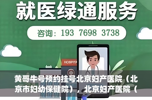 黄哥牛号预约挂号北京妇产医院（北京市妇幼保健院），北京妇产医院（北京市妇幼保健院）黄哥牛号预约挂号服务启动