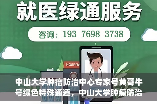 中山大学肿瘤防治中心专家号黄哥牛号绿色特殊通道，中山大学肿瘤防治中心专家号黄哥牛号，绿色特殊通道开启健康之门