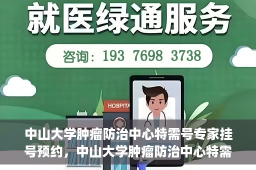 中山大学肿瘤防治中心特需号专家挂号预约，中山大学肿瘤防治中心特需专家挂号预约攻略