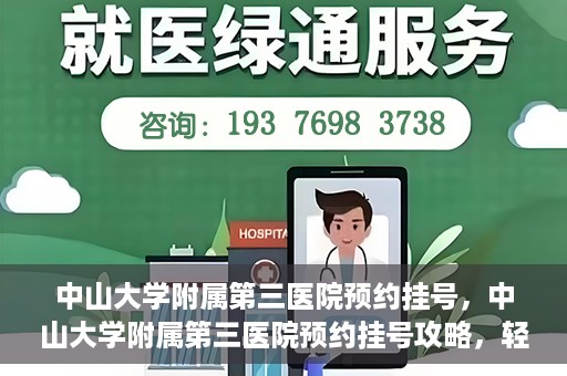 中山大学附属第三医院预约挂号，中山大学附属第三医院预约挂号攻略，轻松挂号，健康无忧！